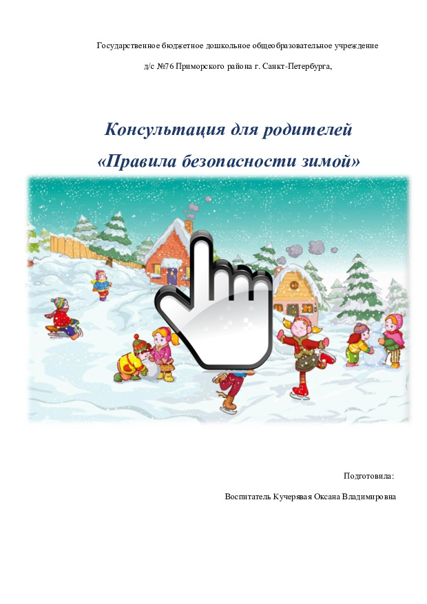 «Правила безопасности зимой» 
